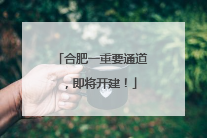 合肥一重要通道，即将开建！